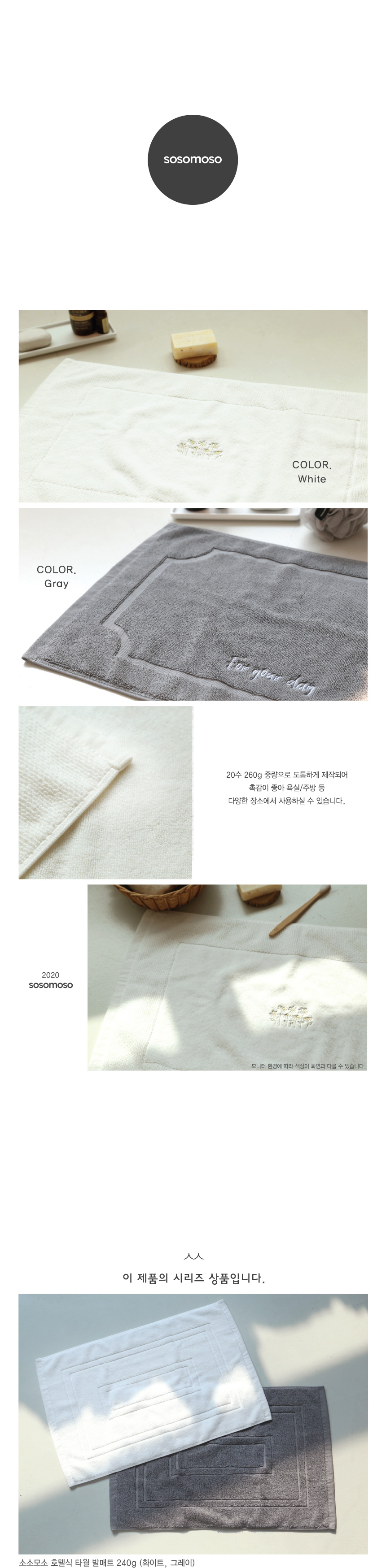 소소모소 자수 발매트 - 화이트 (260g) 상세 이미지 3